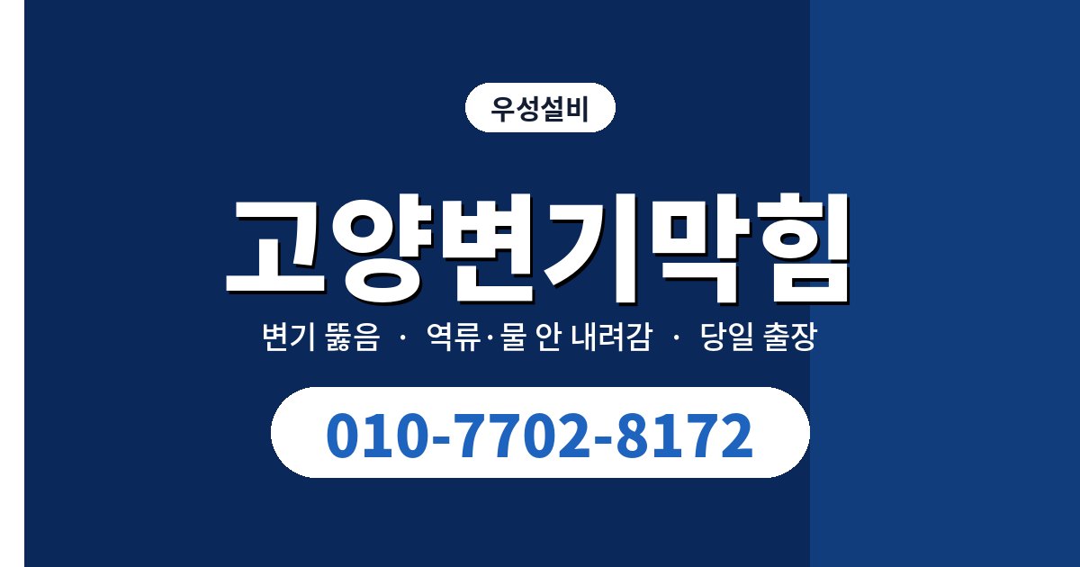 화정·행신·능곡 저층 세대 변기역류, 왜 1층만 넘칠까